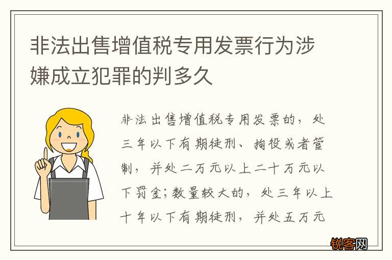 非法出售增值税专用发票行为涉嫌成立犯罪的判多久