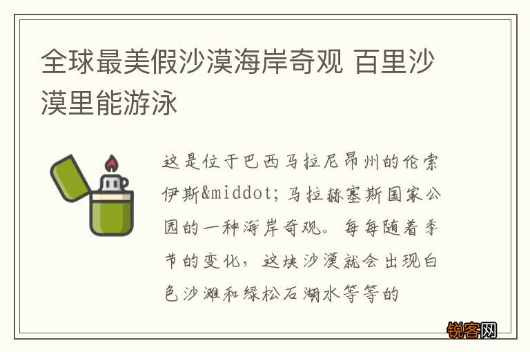 全球最美假沙漠海岸奇观 百里沙漠里能游泳