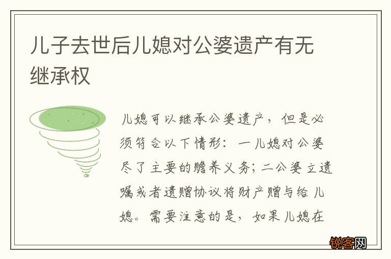 儿子去世后儿媳对公婆遗产有无继承权