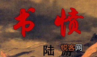 陆游书愤的意思 陆游书愤译文