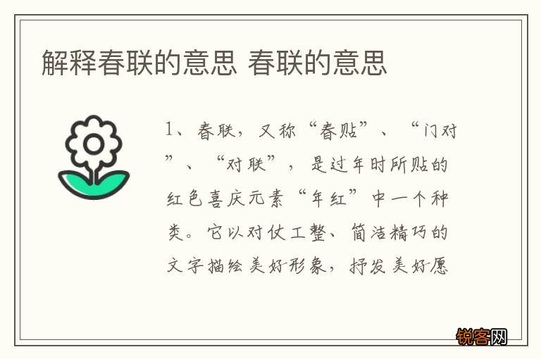 解释春联的意思 春联的意思