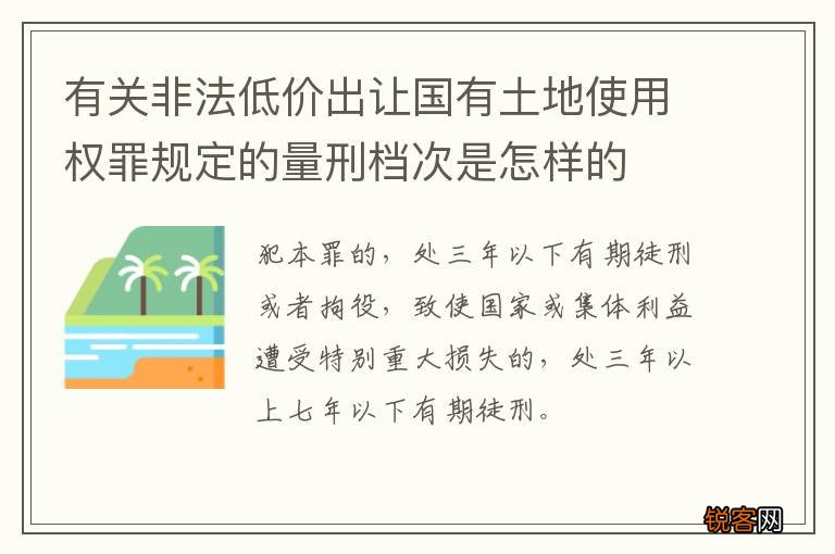 有关非法低价出让国有土地使用权罪规定的量刑档次是怎样的