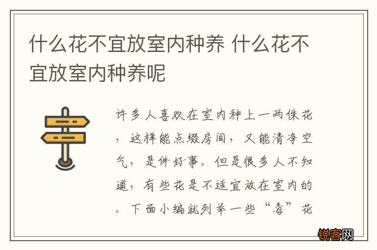 什么花不宜放室内种养 什么花不宜放室内种养呢