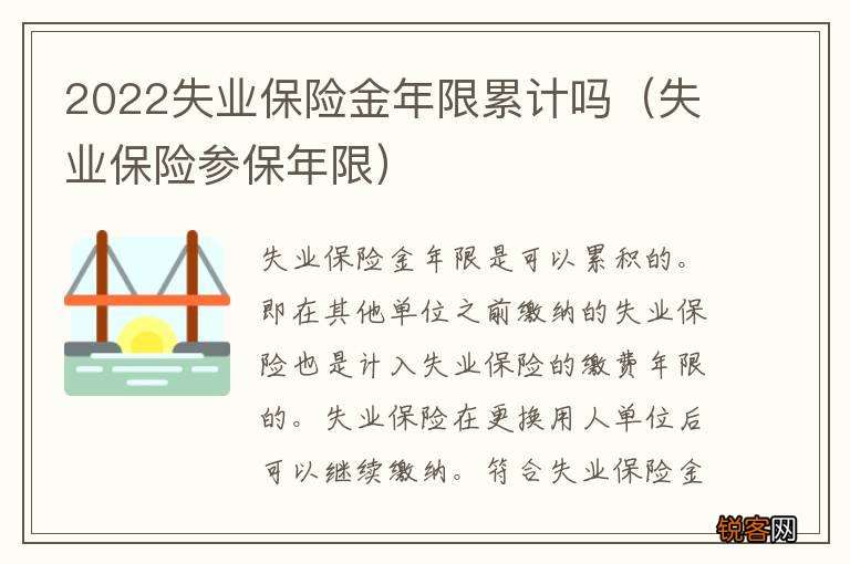 失业保险参保年限 2022失业保险金年限累计吗