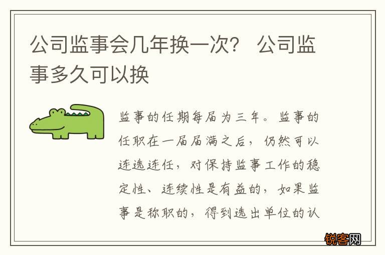 公司监事会几年换一次？ 公司监事多久可以换