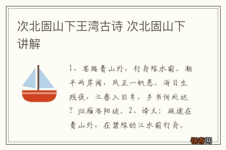 次北固山下王湾古诗 次北固山下讲解