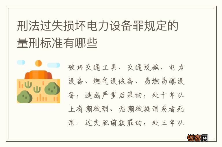 刑法过失损坏电力设备罪规定的量刑标准有哪些