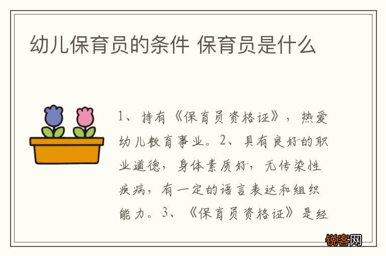 幼儿保育员的条件 保育员是什么