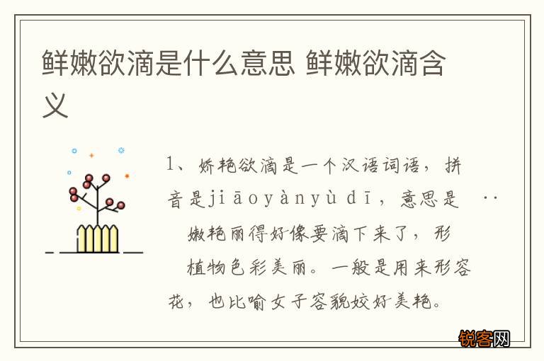 鲜嫩欲滴是什么意思 鲜嫩欲滴含义