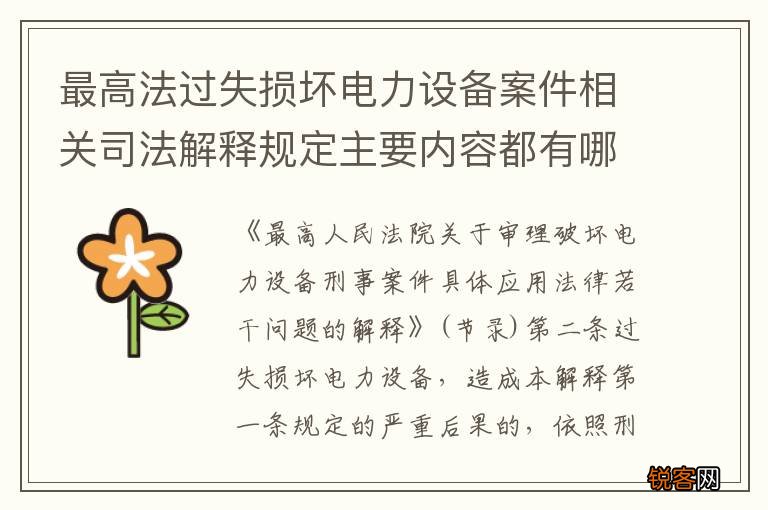 最高法过失损坏电力设备案件相关司法解释规定主要内容都有哪些