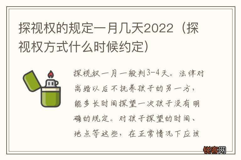 探视权方式什么时候约定 探视权的规定一月几天2022