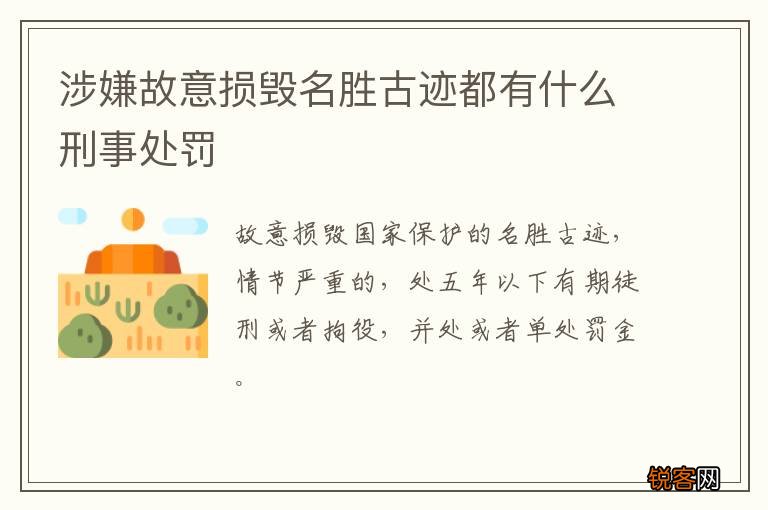 涉嫌故意损毁名胜古迹都有什么刑事处罚