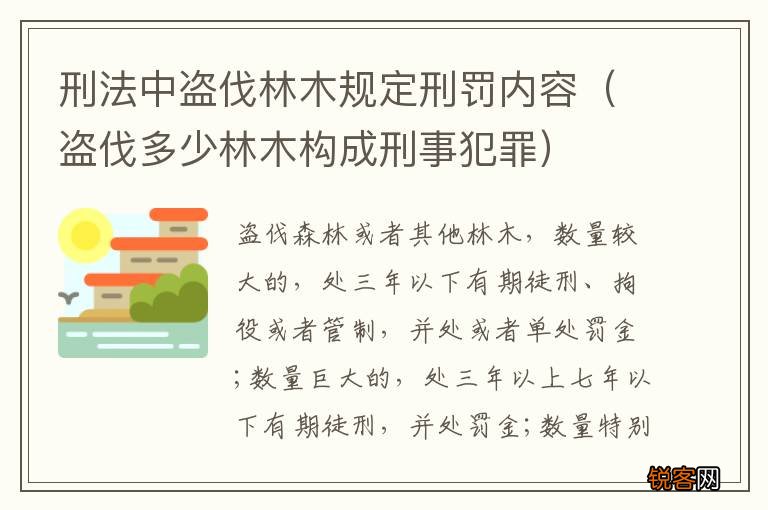 盗伐多少林木构成刑事犯罪 刑法中盗伐林木规定刑罚内容