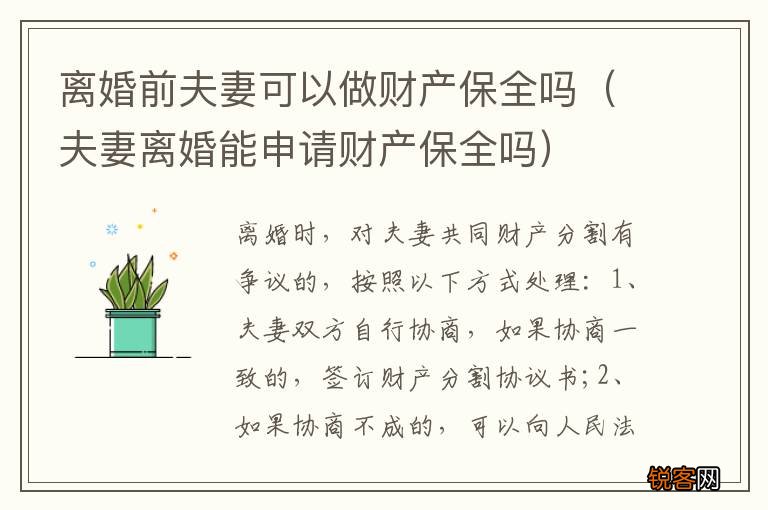 夫妻离婚能申请财产保全吗 离婚前夫妻可以做财产保全吗