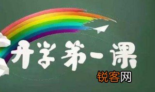 开学第一课观后感初中 开学第一课观后感