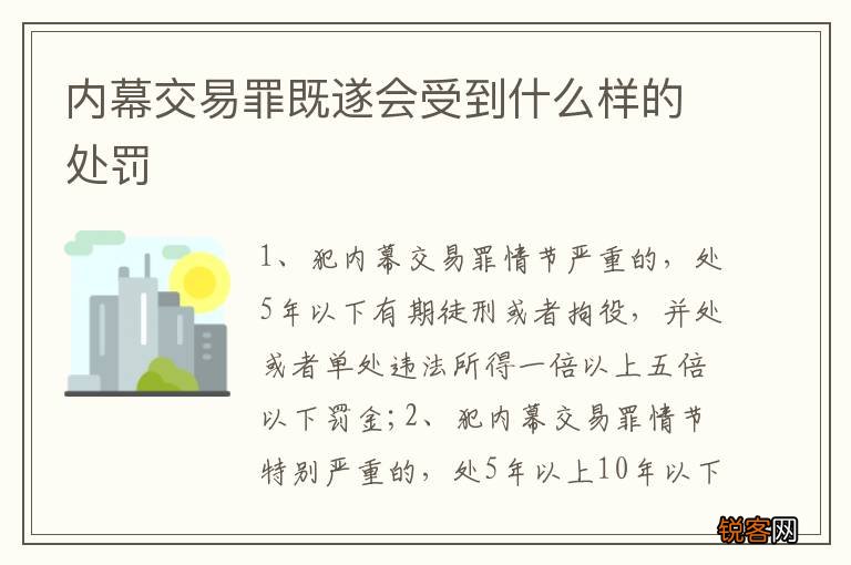 内幕交易罪既遂会受到什么样的处罚