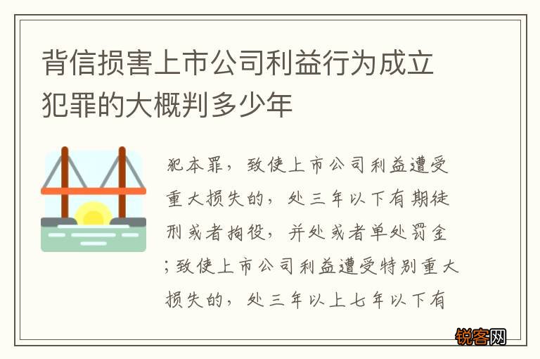 背信损害上市公司利益行为成立犯罪的大概判多少年