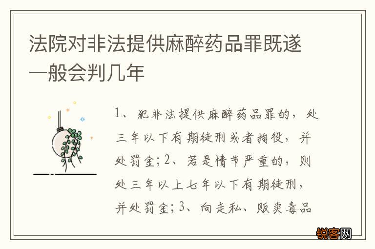 法院对非法提供麻醉药品罪既遂一般会判几年