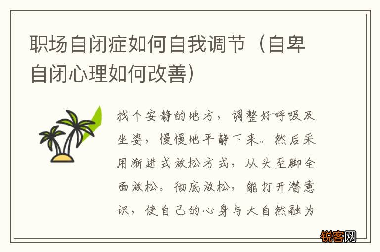 自卑自闭心理如何改善 职场自闭症如何自我调节