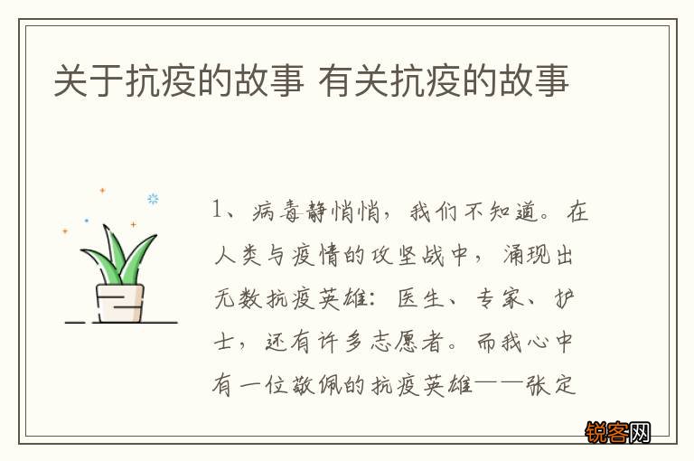 关于抗疫的故事 有关抗疫的故事