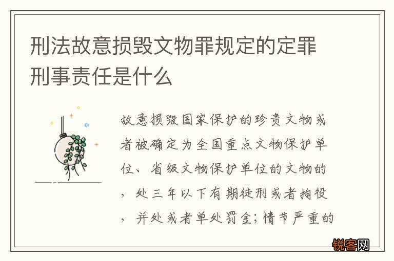 刑法故意损毁文物罪规定的定罪刑事责任是什么