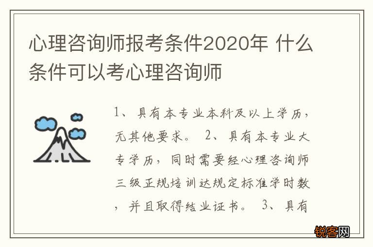 心理咨询师报考条件2020年 什么条件可以考心理咨询师