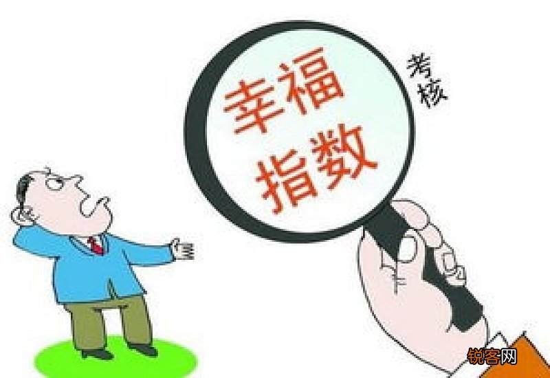 幸福指数是什么意思