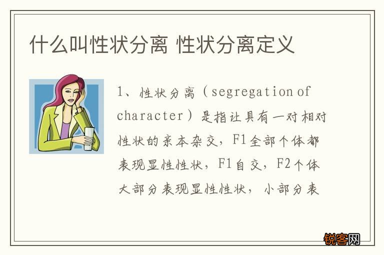 什么叫性状分离 性状分离定义