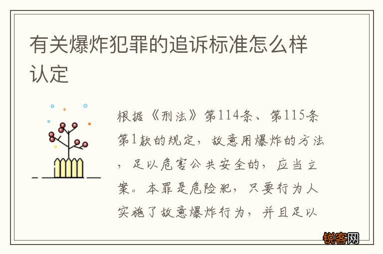 有关爆炸犯罪的追诉标准怎么样认定