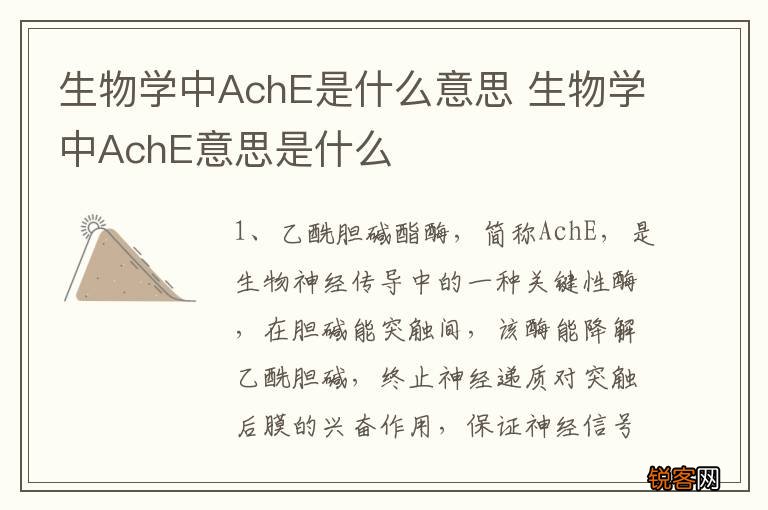 生物学中AchE是什么意思 生物学中AchE意思是什么