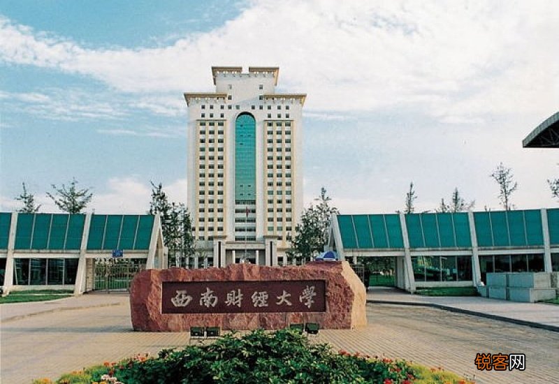 西财是哪所大学
