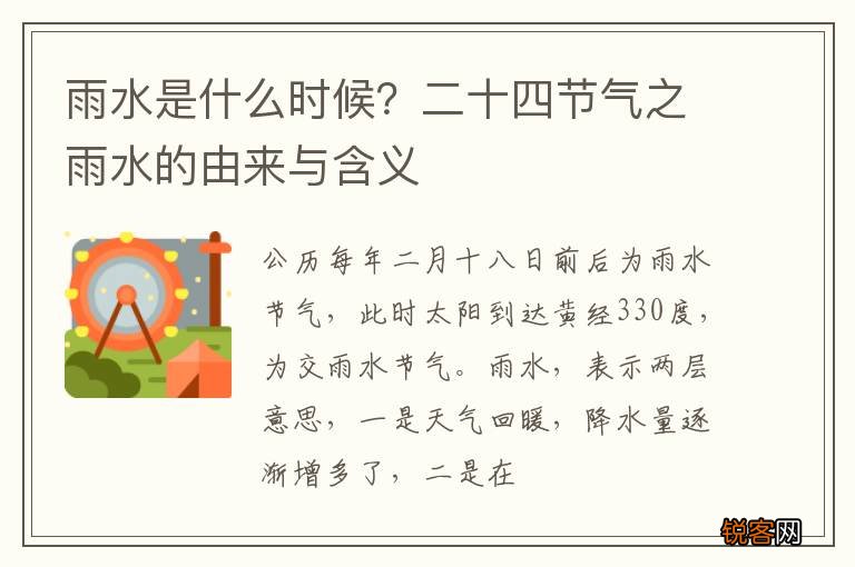 雨水是什么时候？二十四节气之雨水的由来与含义