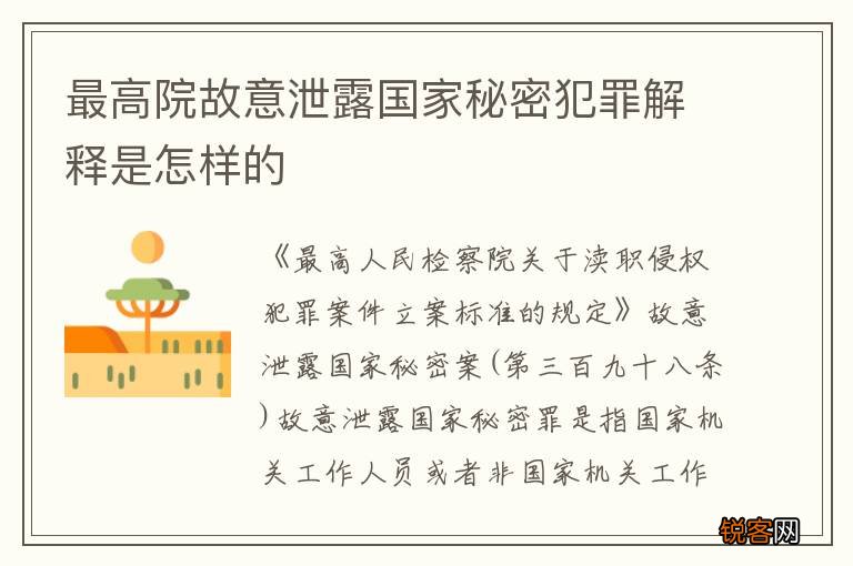 最高院故意泄露国家秘密犯罪解释是怎样的
