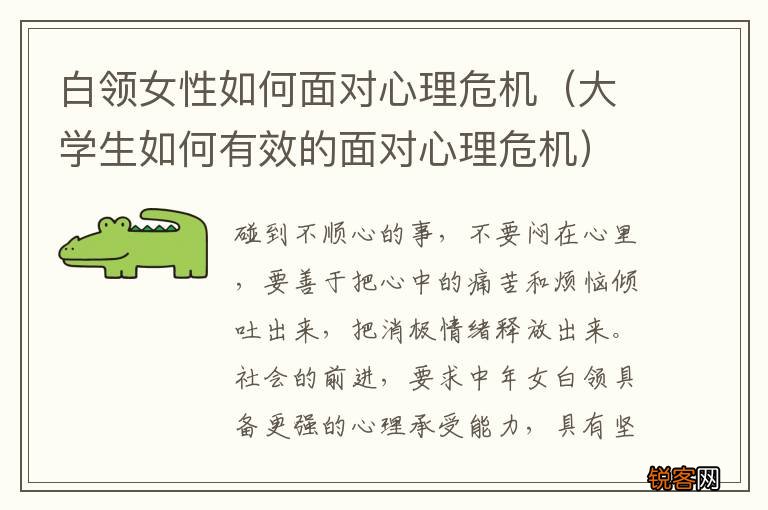 大学生如何有效的面对心理危机 白领女性如何面对心理危机