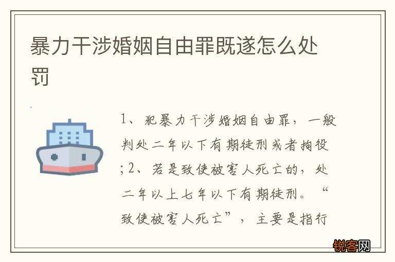 暴力干涉婚姻自由罪既遂怎么处罚