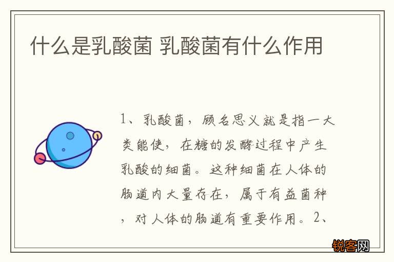 什么是乳酸菌 乳酸菌有什么作用