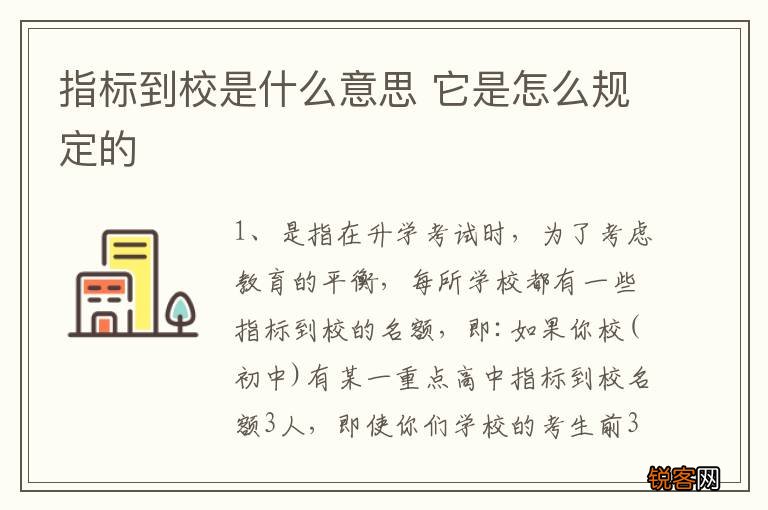 指标到校是什么意思 它是怎么规定的