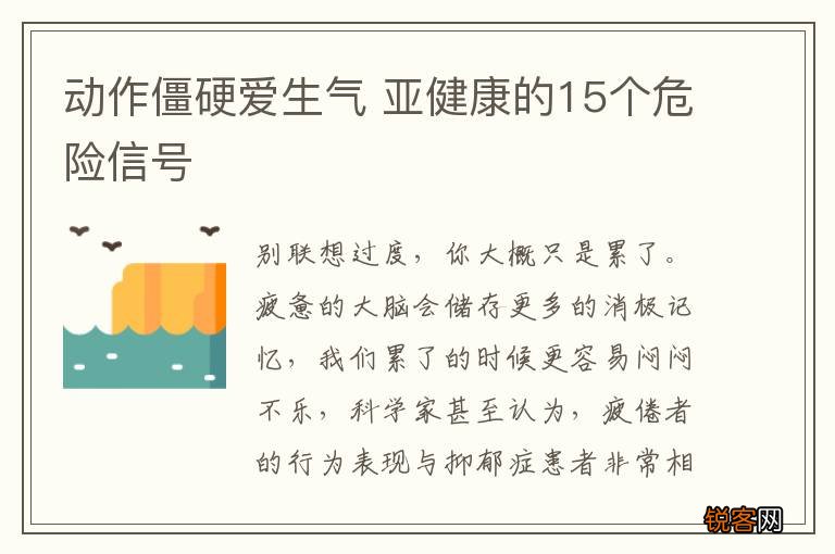 动作僵硬爱生气 亚健康的15个危险信号