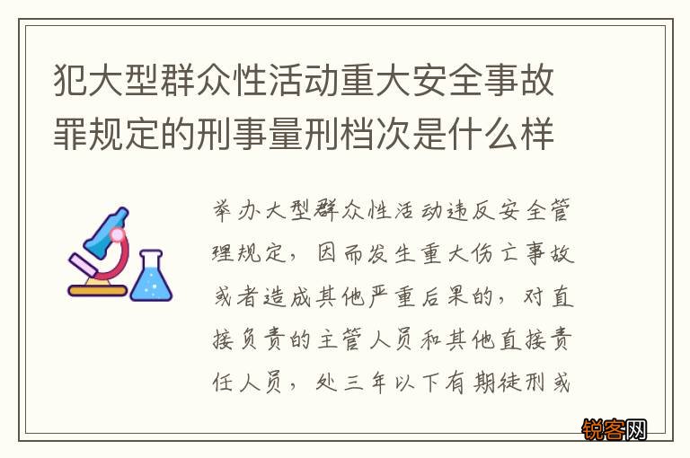 犯大型群众性活动重大安全事故罪规定的刑事量刑档次是什么样的