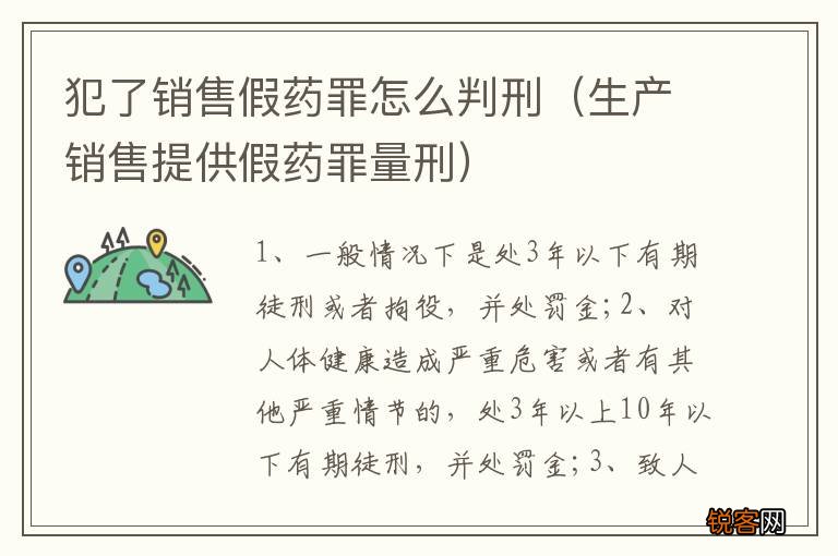 生产销售提供假药罪量刑 犯了销售假药罪怎么判刑