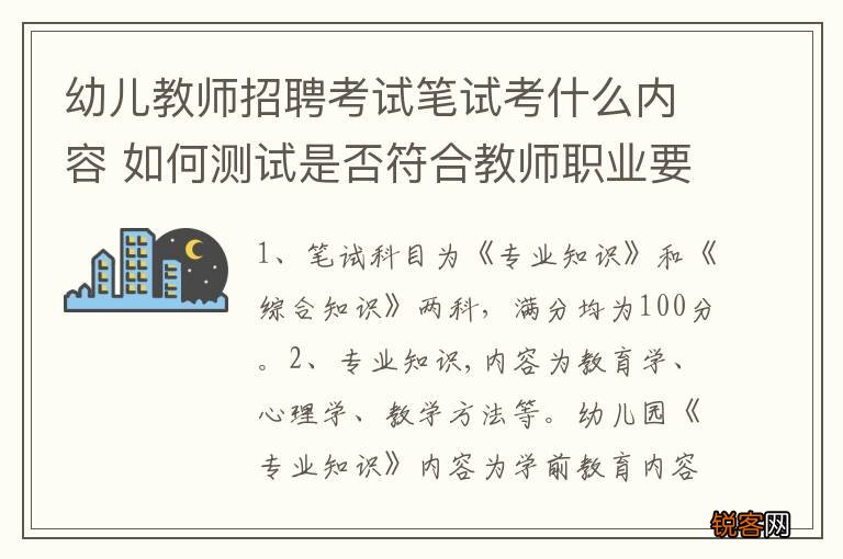 幼儿教师招聘考试笔试考什么内容 如何测试是否符合教师职业要求