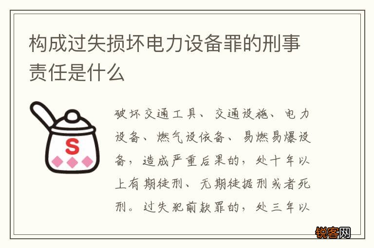 构成过失损坏电力设备罪的刑事责任是什么