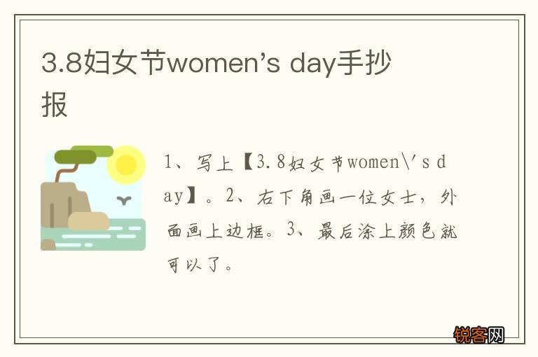 3.8妇女节women's day手抄报