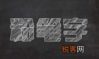 粉笔字得怎么写好看 粉笔字写得好看的方法