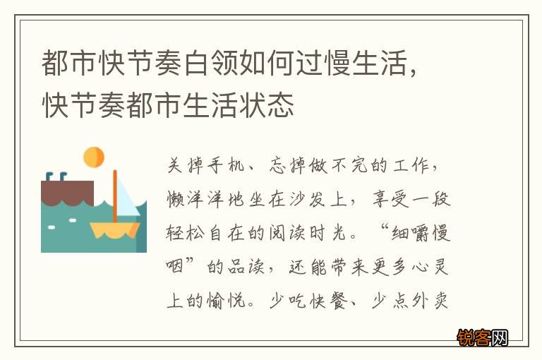 都市快节奏白领如何过慢生活,快节奏都市生活状态