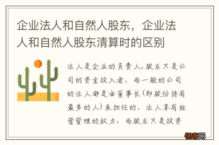 企业法人和自然人股东，企业法人和自然人股东清算时的区别