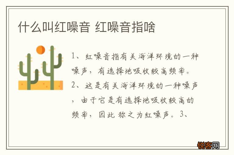 什么叫红噪音 红噪音指啥