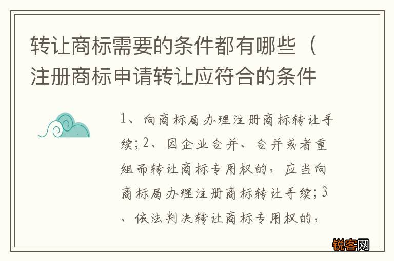 注册商标申请转让应符合的条件 转让商标需要的条件都有哪些