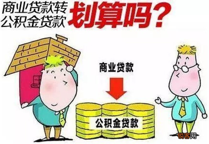 2023长沙商转公积金贷款条件