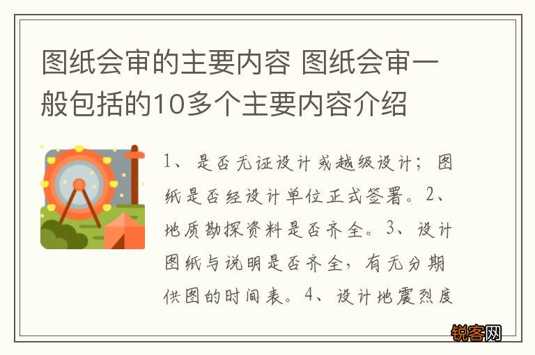 图纸会审的主要内容 图纸会审一般包括的10多个主要内容介绍